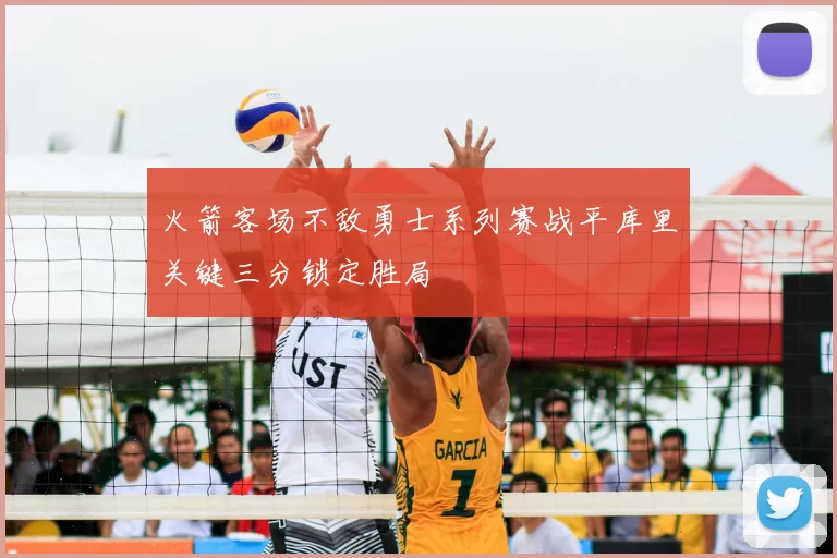 火箭客场不敌勇士系列赛战平库里关键三分锁定胜局