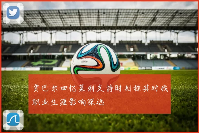 贾巴尔回忆莱利支持时刻称其对我职业生涯影响深远