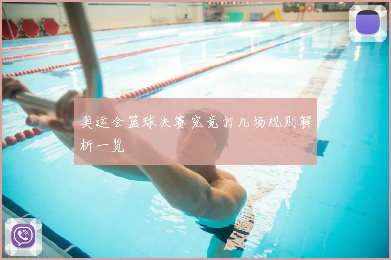 奥运会篮球决赛究竟打几场规则解析一览
