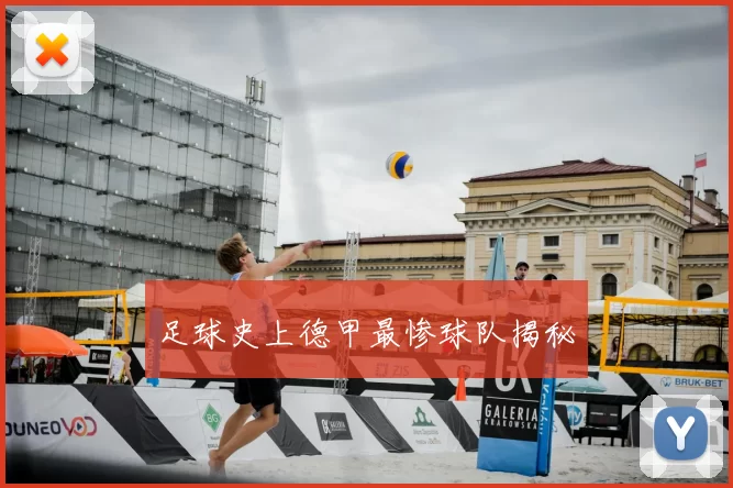 足球史上德甲最惨球队揭秘