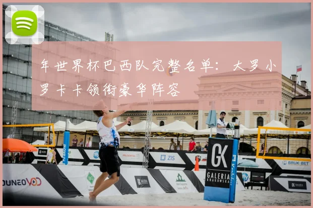 年世界杯巴西队完整名单：大罗小罗卡卡领衔豪华阵容