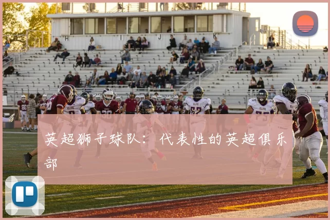 英超狮子球队：代表性的英超俱乐部