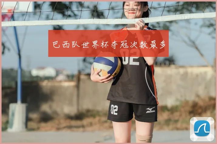巴西队世界杯夺冠次数最多