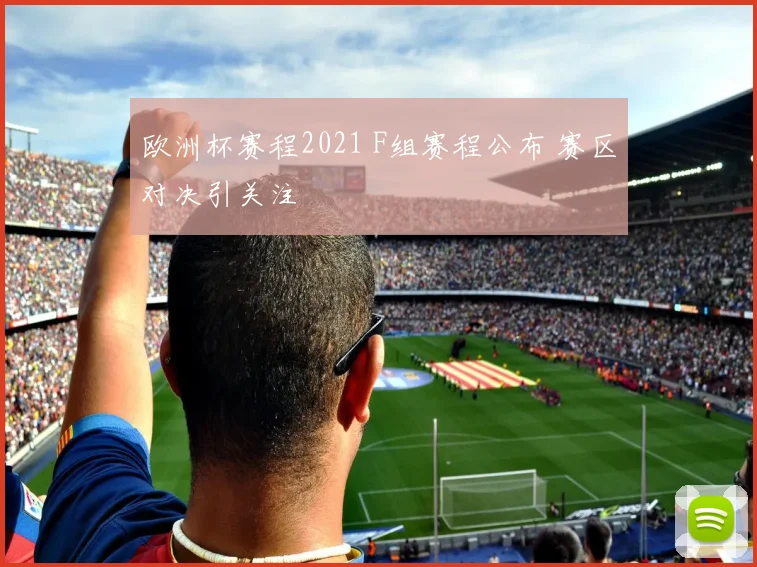 欧洲杯赛程2021 F组赛程公布 赛区对决引关注