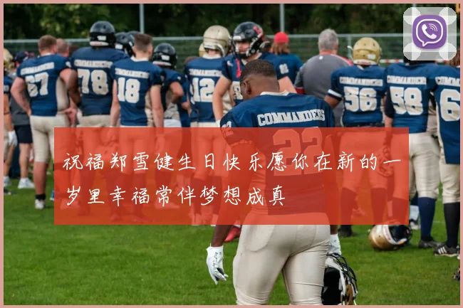 祝福郑雪健生日快乐愿你在新的一岁里幸福常伴梦想成真