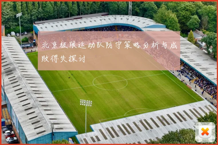 北京极限运动队防守策略分析与成败得失探讨
