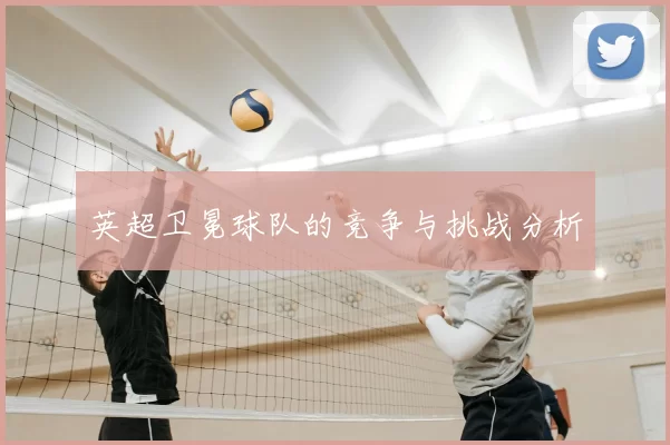 英超卫冕球队的竞争与挑战分析