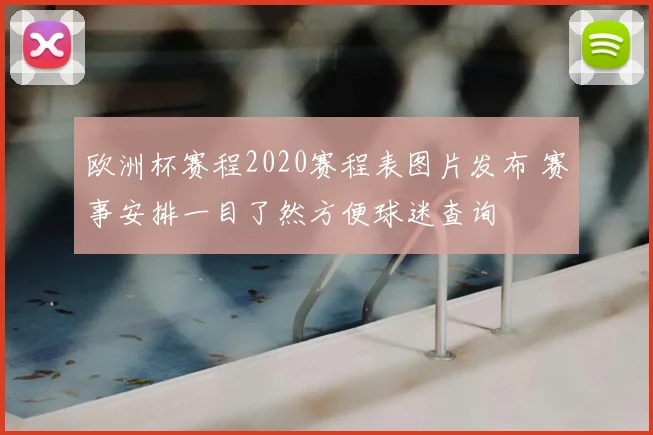 欧洲杯赛程2020赛程表图片发布 赛事安排一目了然方便球迷查询