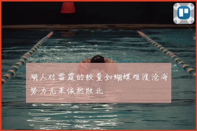 湖人对雷霆的较量如蝴蝶难渡沧海努力无果依然败北