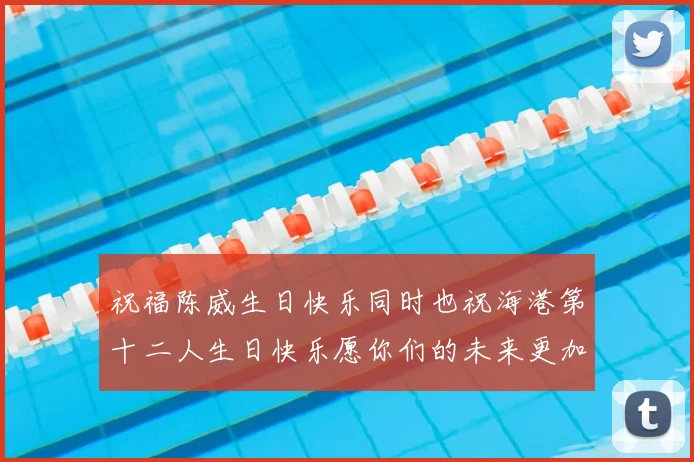 祝福陈威生日快乐同时也祝海港第十二人生日快乐愿你们的未来更加辉煌
