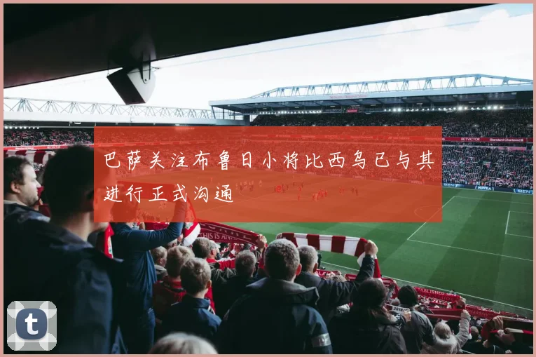 巴萨关注布鲁日小将比西乌已与其进行正式沟通