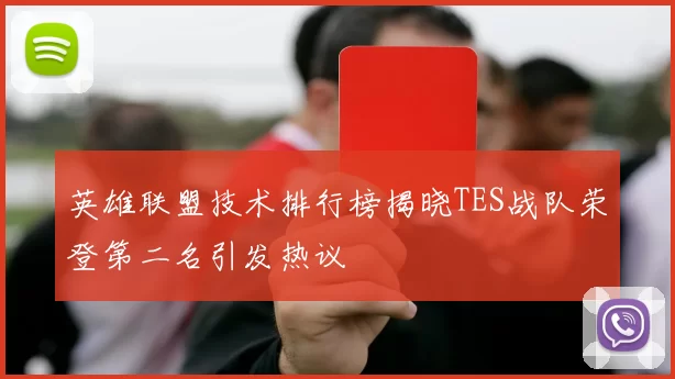 英雄联盟技术排行榜揭晓TES战队荣登第二名引发热议