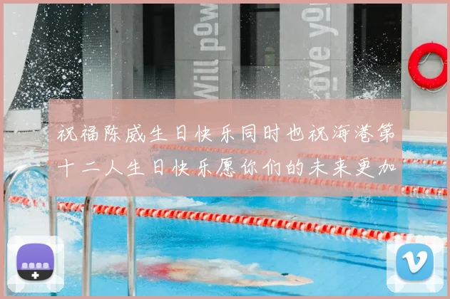 祝福陈威生日快乐同时也祝海港第十二人生日快乐愿你们的未来更加辉煌