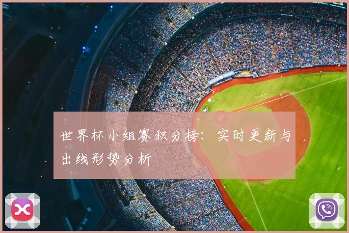 世界杯小组赛积分榜：实时更新与出线形势分析