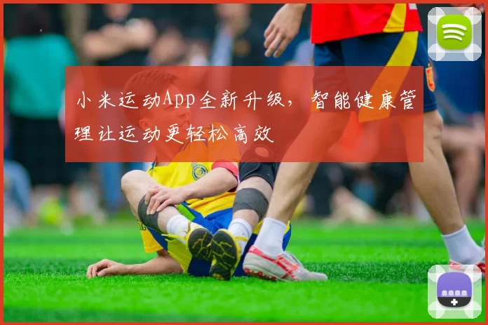 小米运动App全新升级，智能健康管理让运动更轻松高效