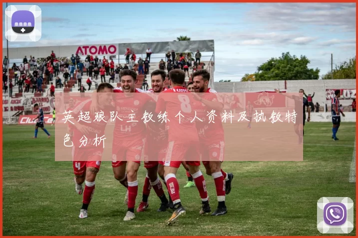 英超狼队主教练个人资料及执教特色分析