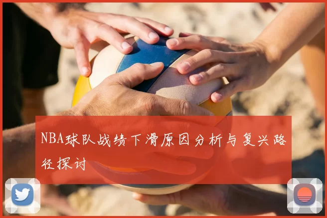 NBA球队战绩下滑原因分析与复兴路径探讨