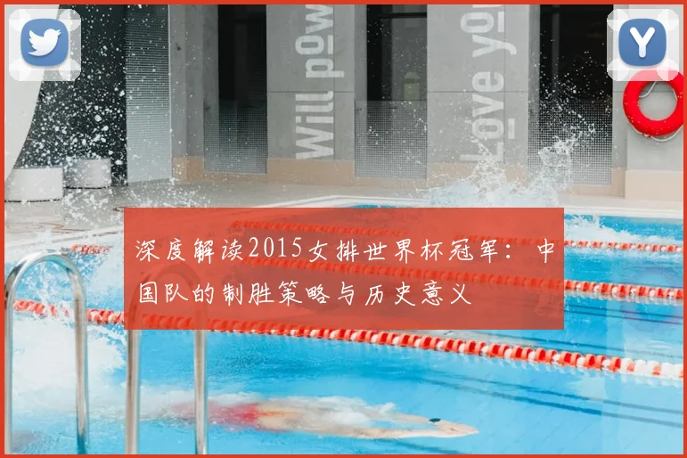 深度解读2015女排世界杯冠军：中国队的制胜策略与历史意义