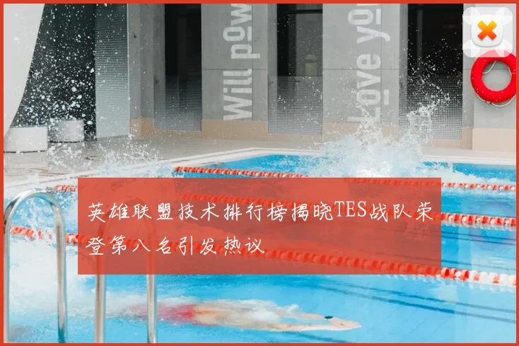 英雄联盟技术排行榜揭晓TES战队荣登第八名引发热议