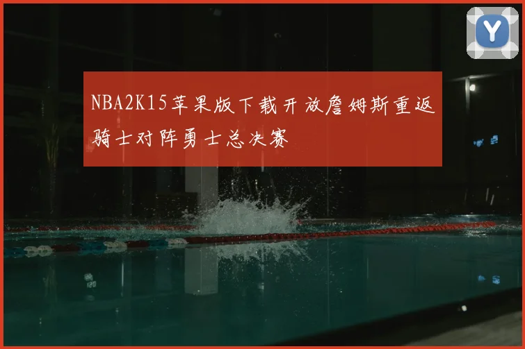 NBA2K15苹果版下载开放詹姆斯重返骑士对阵勇士总决赛