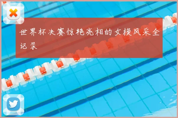 世界杯决赛惊艳亮相的女模风采全记录