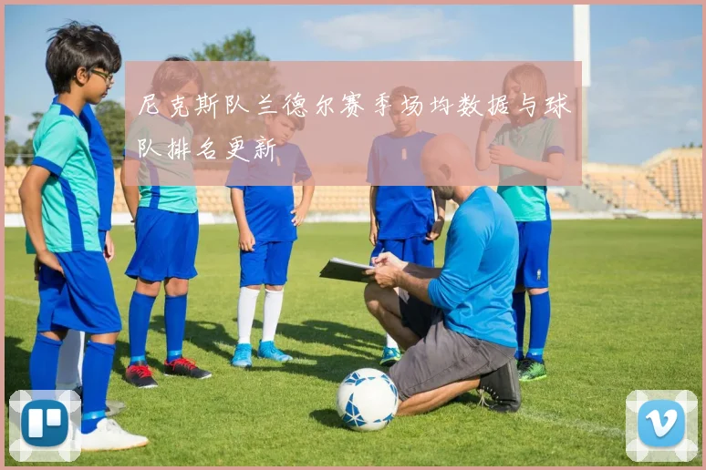 尼克斯队兰德尔赛季场均数据与球队排名更新