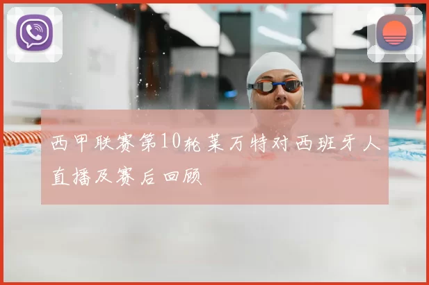 西甲联赛第10轮莱万特对西班牙人直播及赛后回顾