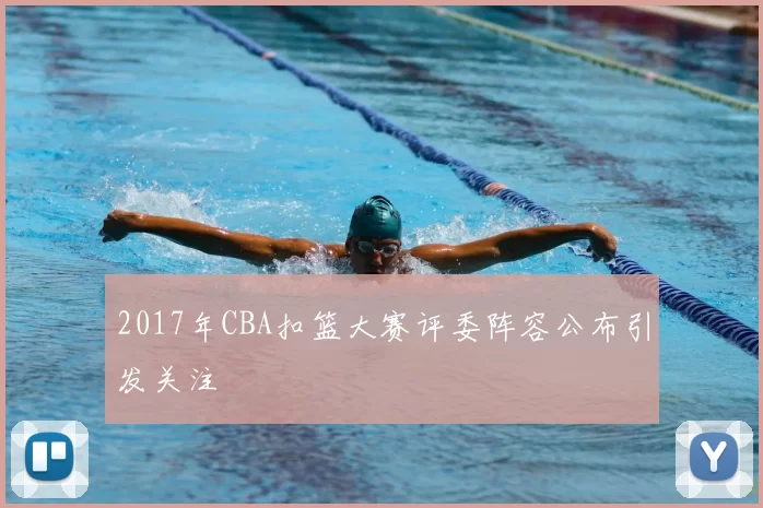 2017年CBA扣篮大赛评委阵容公布引发关注