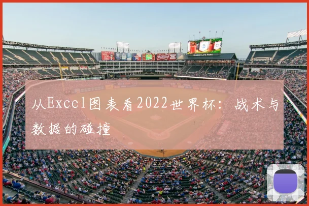 从Excel图表看2022世界杯:战术与数据的碰撞