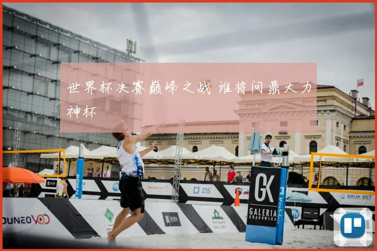 世界杯决赛巅峰之战 谁将问鼎大力神杯