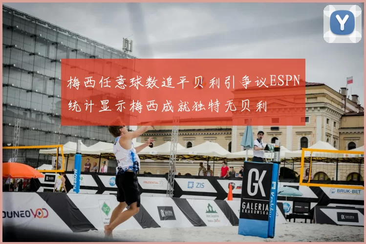 梅西任意球数追平贝利引争议ESPN统计显示梅西成就独特无贝利