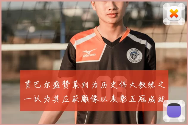 贾巴尔盛赞莱利为历史伟大教练之一认为其应获雕像以表彰五冠成就