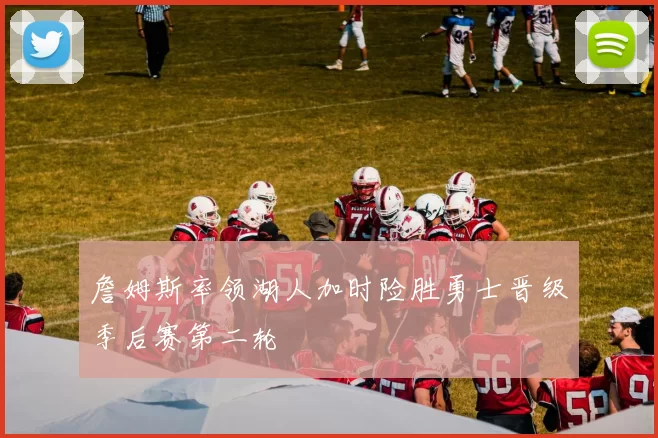 詹姆斯率领湖人加时险胜勇士晋级季后赛第二轮