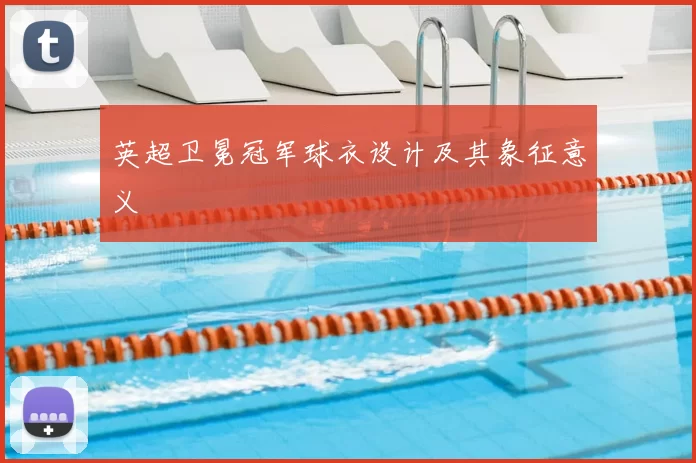 英超卫冕冠军球衣设计及其象征意义