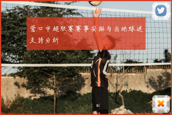 营口中超联赛赛事安排与当地球迷支持分析