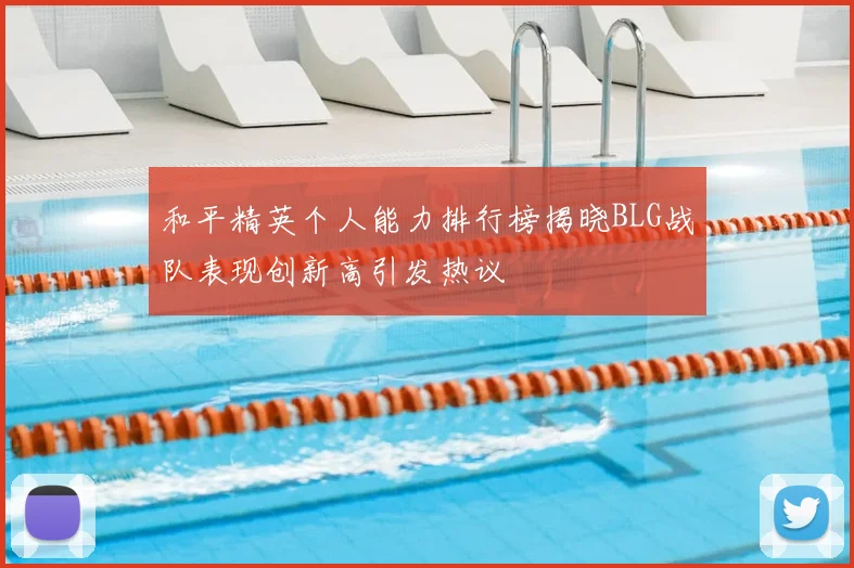 和平精英个人能力排行榜揭晓BLG战队表现创新高引发热议