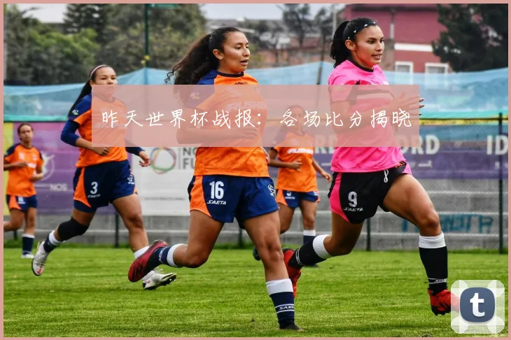 昨天世界杯战报：各场比分揭晓