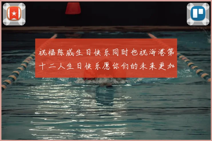 祝福陈威生日快乐同时也祝海港第十二人生日快乐愿你们的未来更加辉煌
