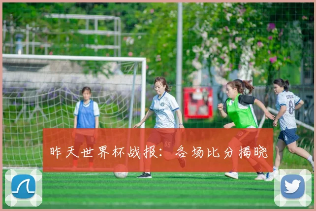 昨天世界杯战报：各场比分揭晓