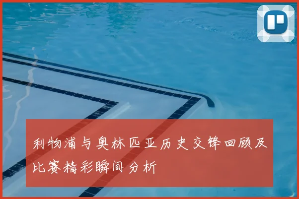 利物浦与奥林匹亚历史交锋回顾及比赛精彩瞬间分析