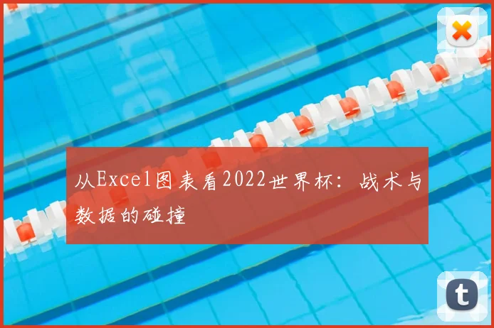 从Excel图表看2022世界杯:战术与数据的碰撞