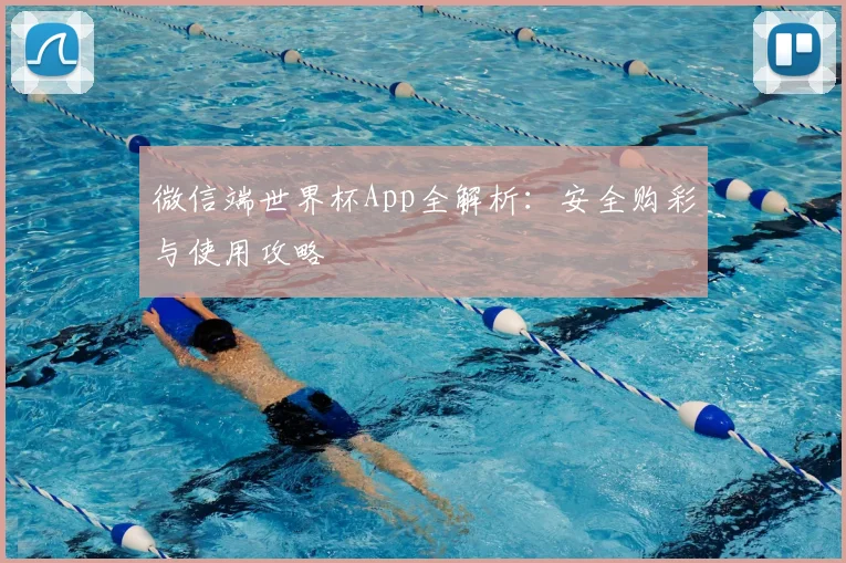 微信端世界杯App全解析：安全购彩与使用攻略