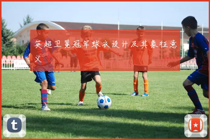 英超卫冕冠军球衣设计及其象征意义