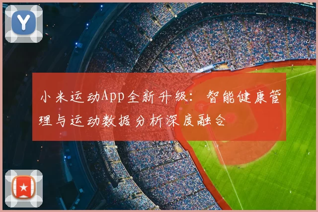 小米运动App全新升级：智能健康管理与运动数据分析深度融合