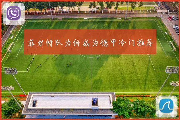 菲尔特队为何成为德甲冷门推荐