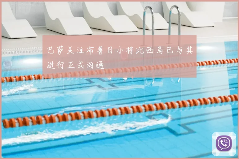 巴萨关注布鲁日小将比西乌已与其进行正式沟通