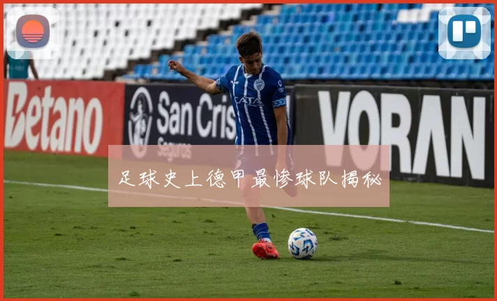 足球史上德甲最惨球队揭秘