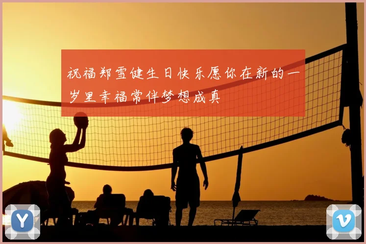 祝福郑雪健生日快乐愿你在新的一岁里幸福常伴梦想成真