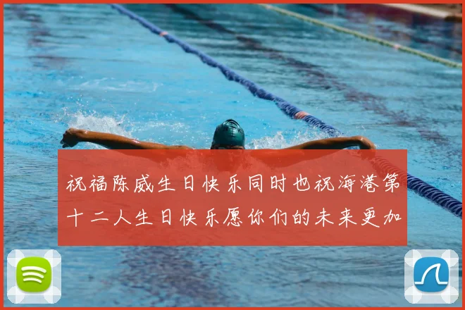 祝福陈威生日快乐同时也祝海港第十二人生日快乐愿你们的未来更加辉煌