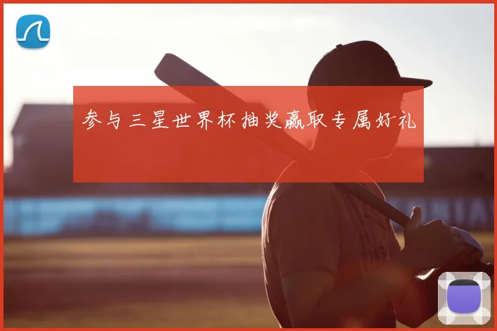 参与三星世界杯抽奖赢取专属好礼